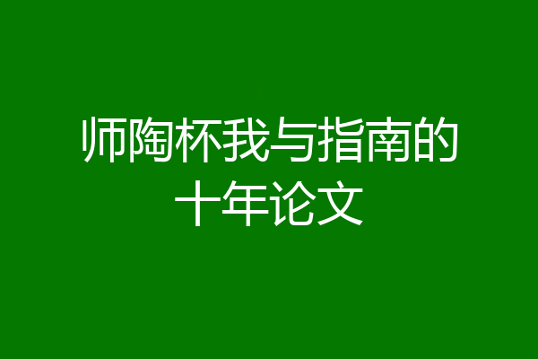 师陶杯我与指南的十年论文