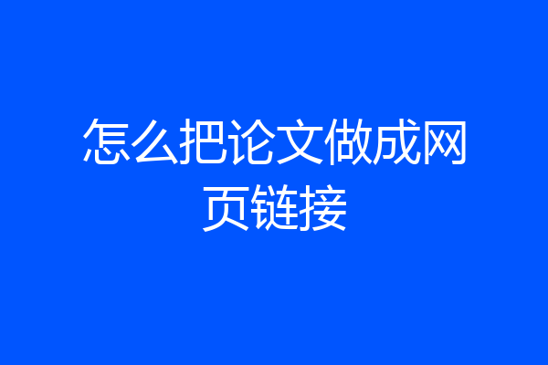 怎么把论文做成网页链接