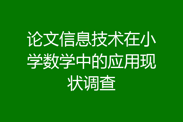 论文信息技术在小学数学中的应用现状调查