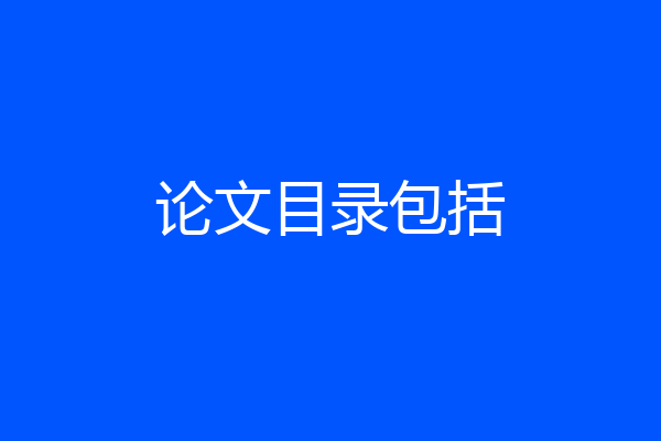 论文目录包括