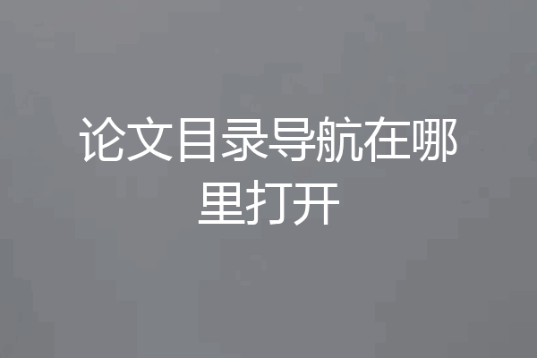 论文目录导航在哪里打开