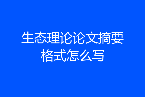 生态理论论文摘要格式怎么写