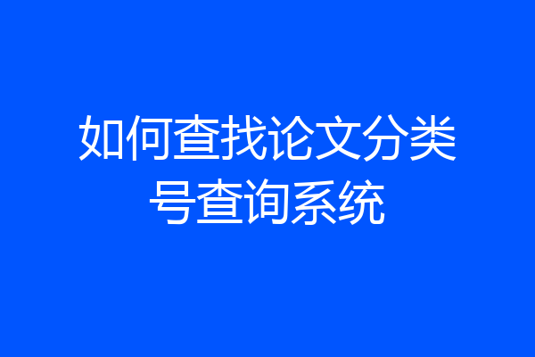 如何查找论文分类号查询系统