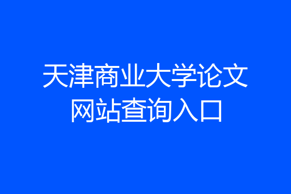 天津商业大学论文网站查询入口