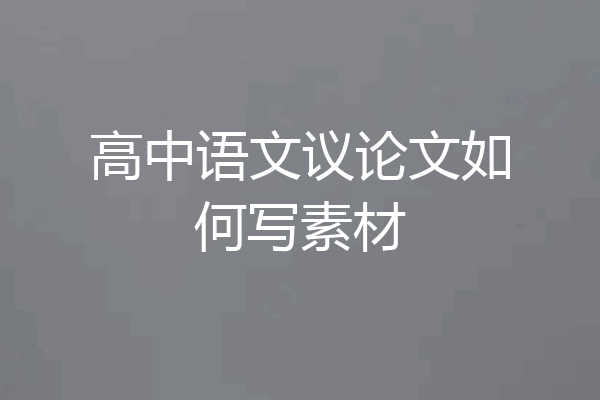 高中语文议论文如何写素材