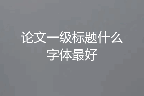 论文一级标题什么字体最好