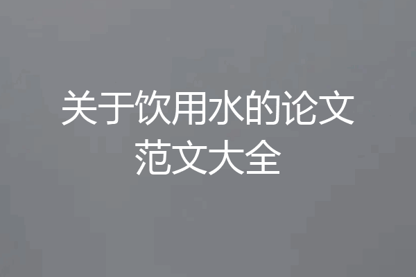 关于饮用水的论文范文大全