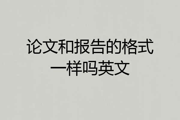 论文和报告的格式一样吗英文
