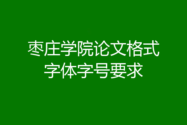 枣庄学院论文格式字体字号要求