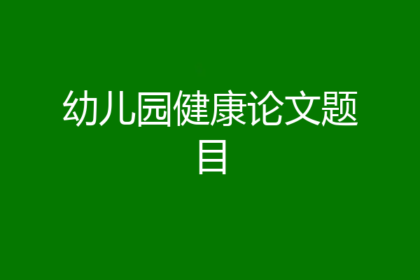 幼儿园健康论文题目