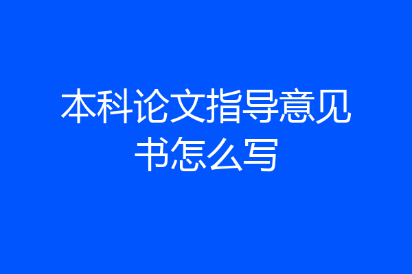本科论文指导意见书怎么写