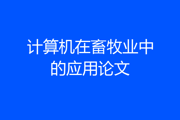 计算机在畜牧业中的应用论文