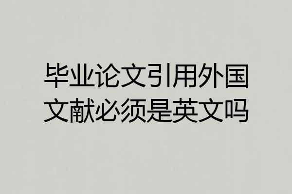 毕业论文引用外国文献必须是英文吗