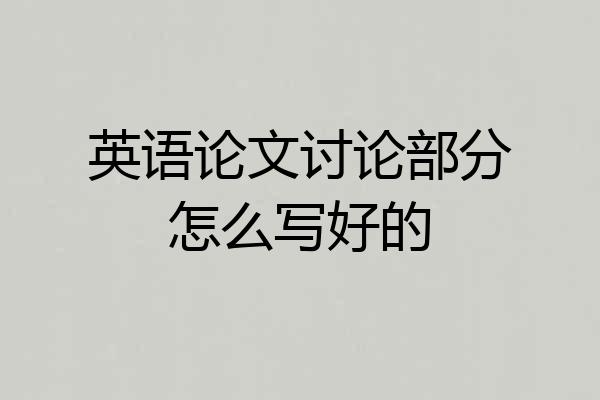 英语论文讨论部分怎么写好的