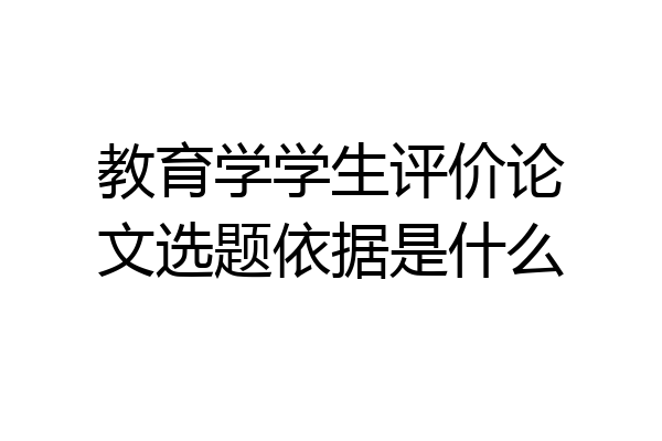 教育学学生评价论文选题依据是什么