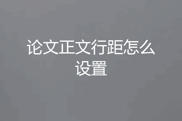 论文正文行距怎么设置