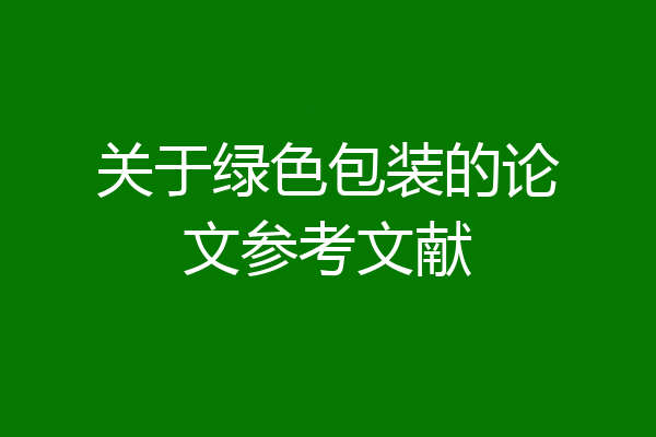 关于绿色包装的论文参考文献