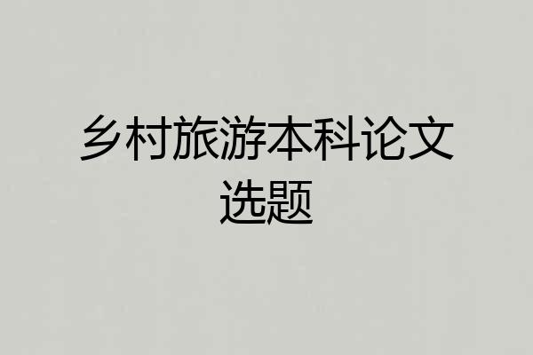 乡村旅游本科论文选题