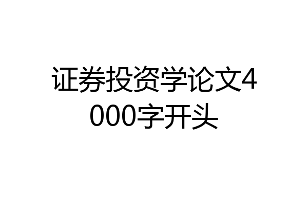 证券投资学论文4000字开头