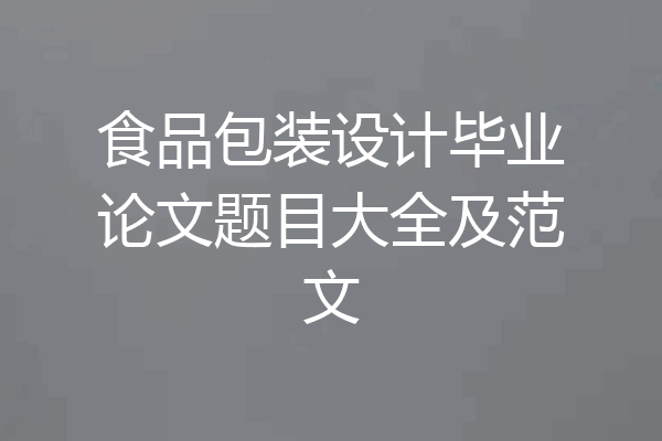 食品包装设计毕业论文题目大全及范文