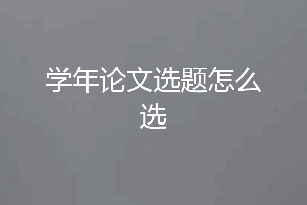 学年论文选题怎么选