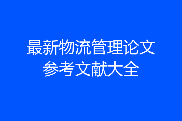 最新物流管理论文参考文献大全