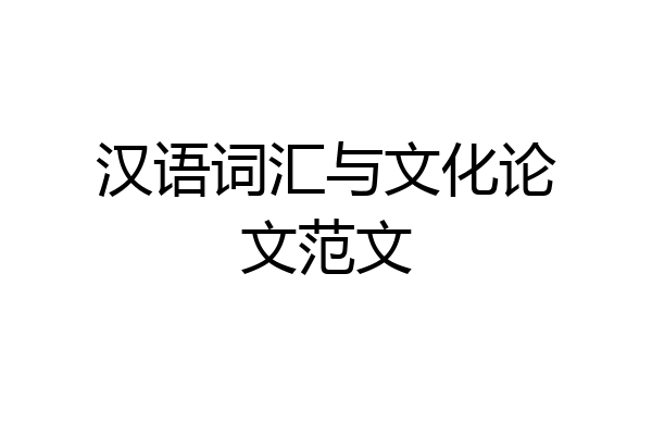 汉语词汇与文化论文范文