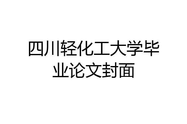 四川轻化工大学毕业论文封面