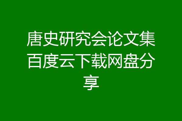 唐史研究会论文集百度云下载网盘分享