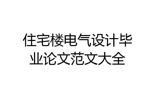 住宅楼电气设计毕业论文范文大全