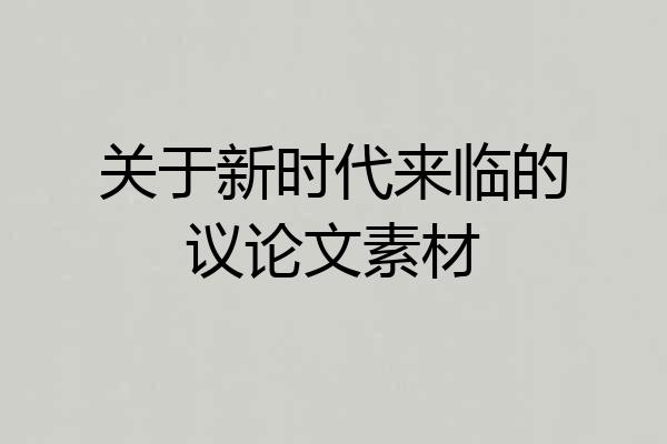 关于新时代来临的议论文素材