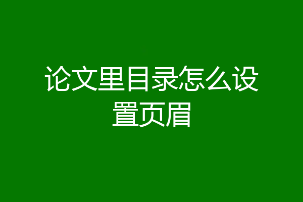 论文里目录怎么设置页眉