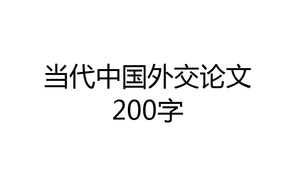 当代中国外交论文200字