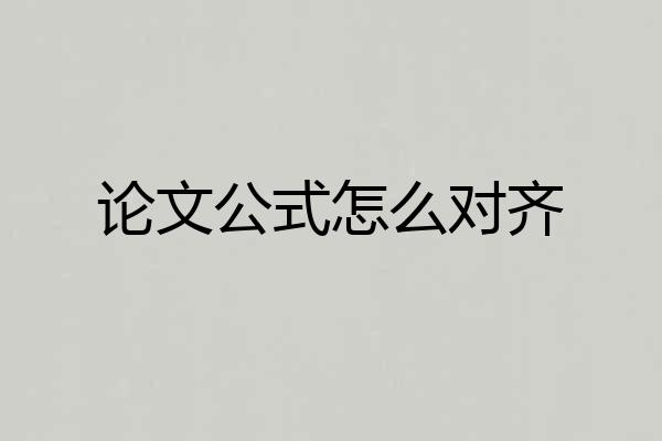 论文公式怎么对齐
