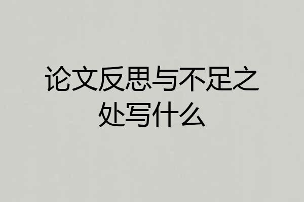 论文反思与不足之处写什么