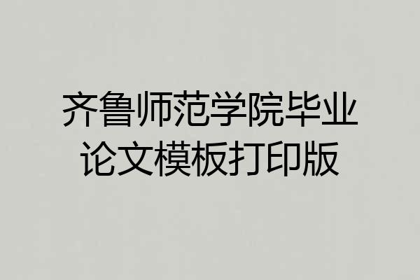 齐鲁师范学院毕业论文模板打印版