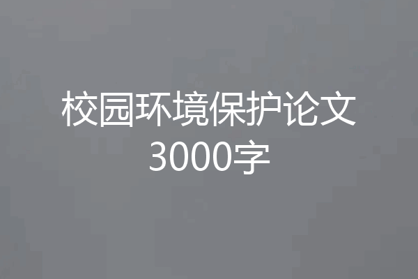 校园环境保护论文3000字