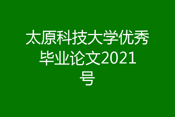 太原科技大学优秀毕业论文2021号