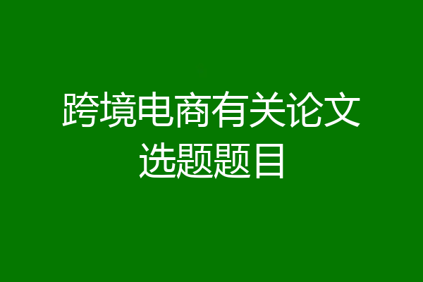 跨境电商有关论文选题题目
