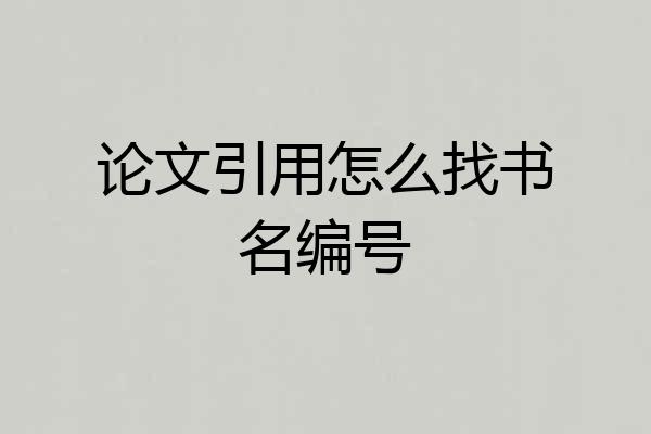 论文引用怎么找书名编号