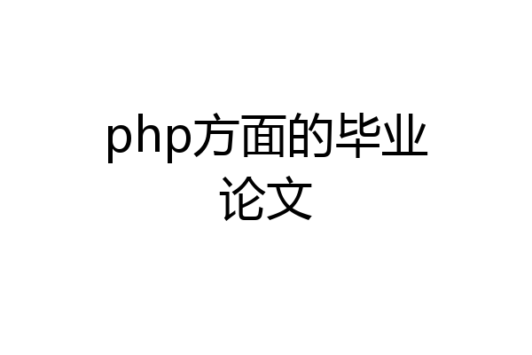 php方面的毕业论文