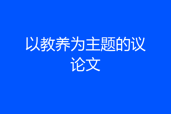 以教养为主题的议论文
