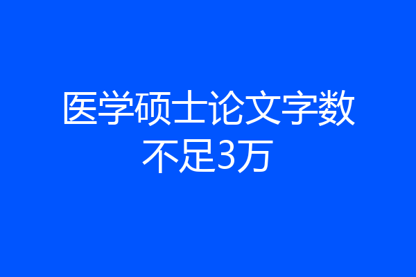医学硕士论文字数不足3万
