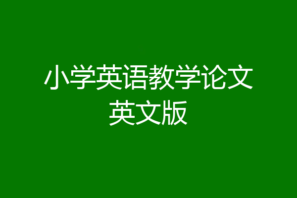 小学英语教学论文英文版
