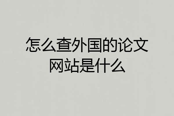 怎么查外国的论文网站是什么