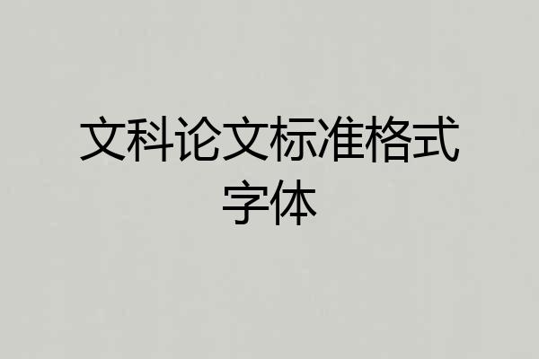 文科论文标准格式字体