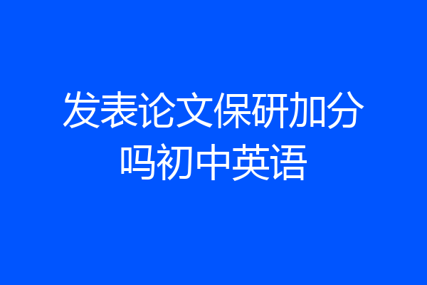发表论文保研加分吗初中英语