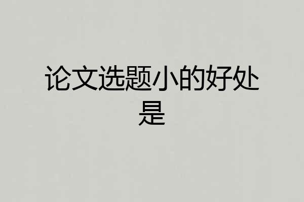 论文选题小的好处是