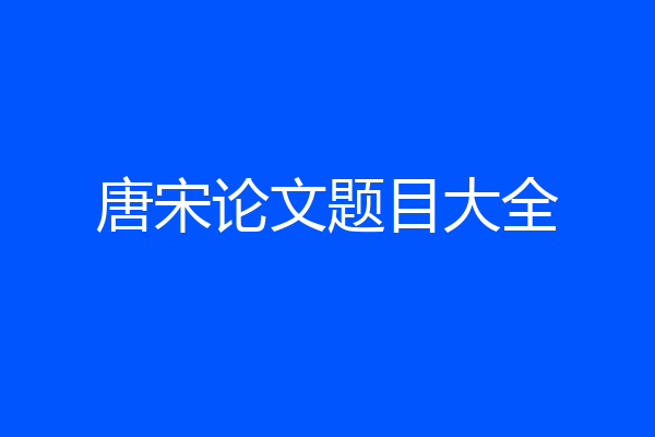 唐宋论文题目大全