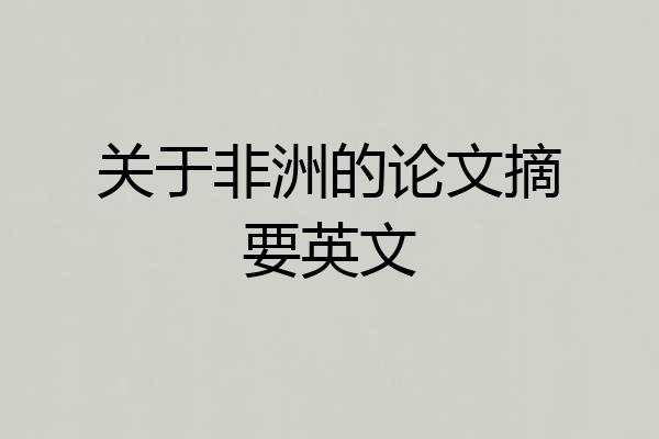 关于非洲的论文摘要英文